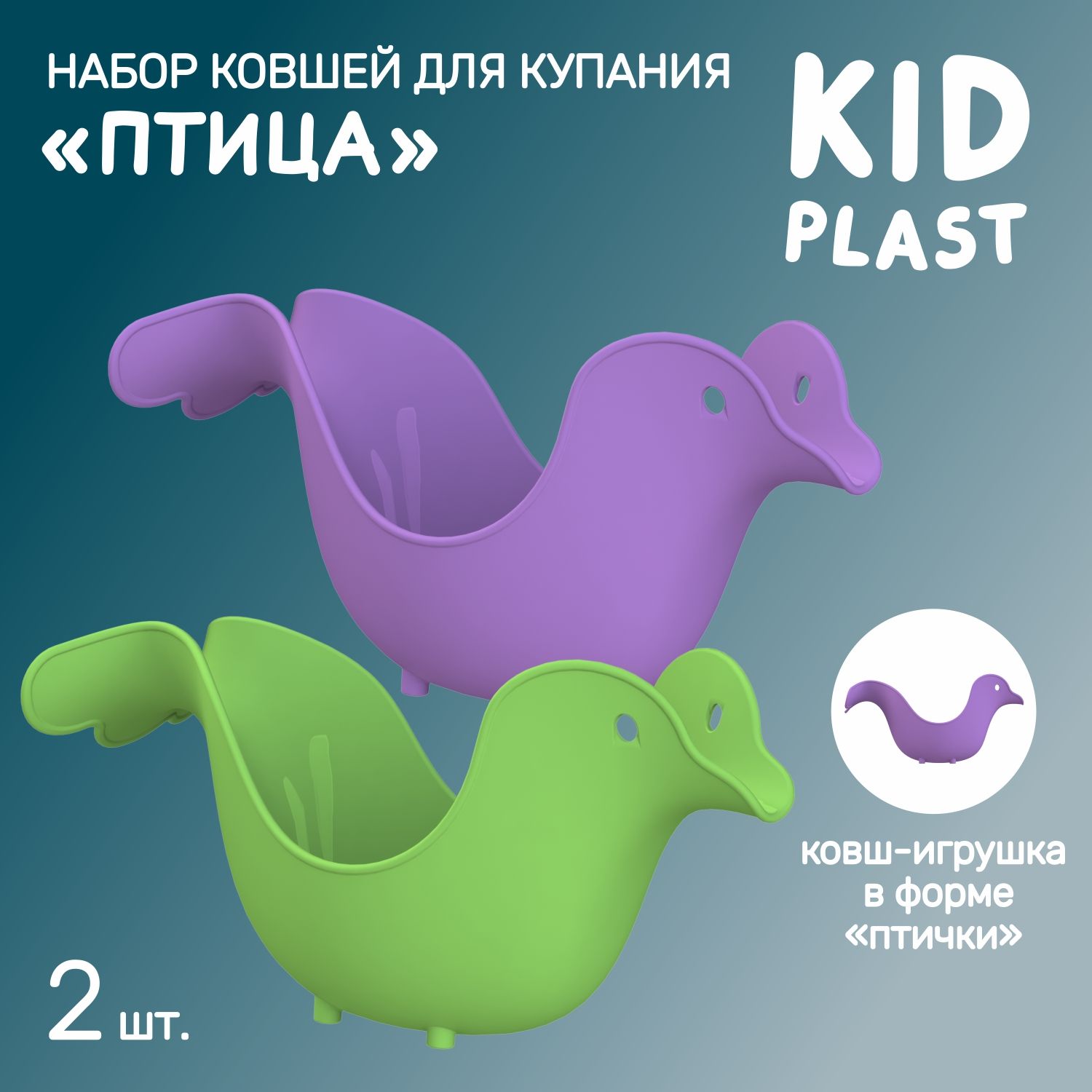 Ковш игрушка для купания KidPlast и мытья головы Птица PL503605 2шт