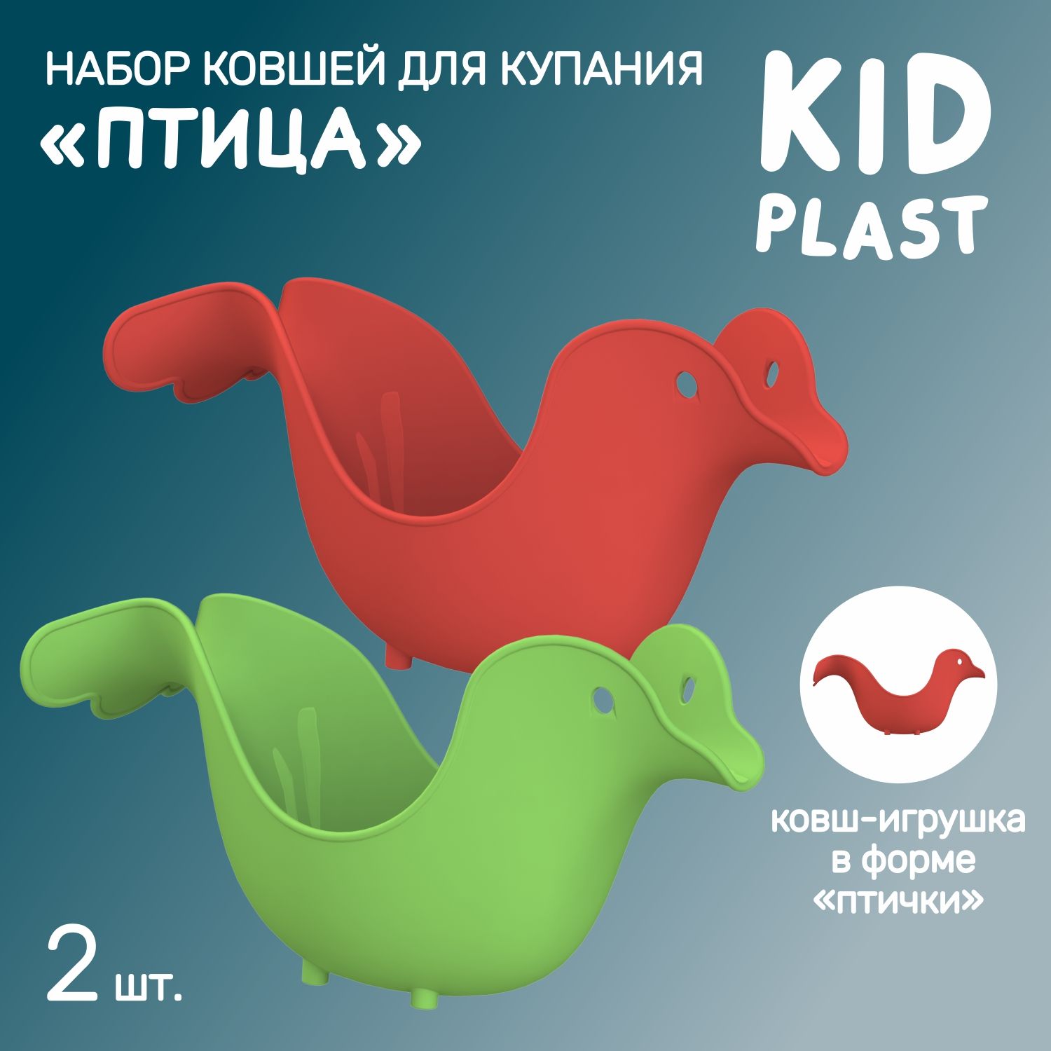 Ковш игрушка для купания KidPlast и мытья головы Птица PL503505 2шт