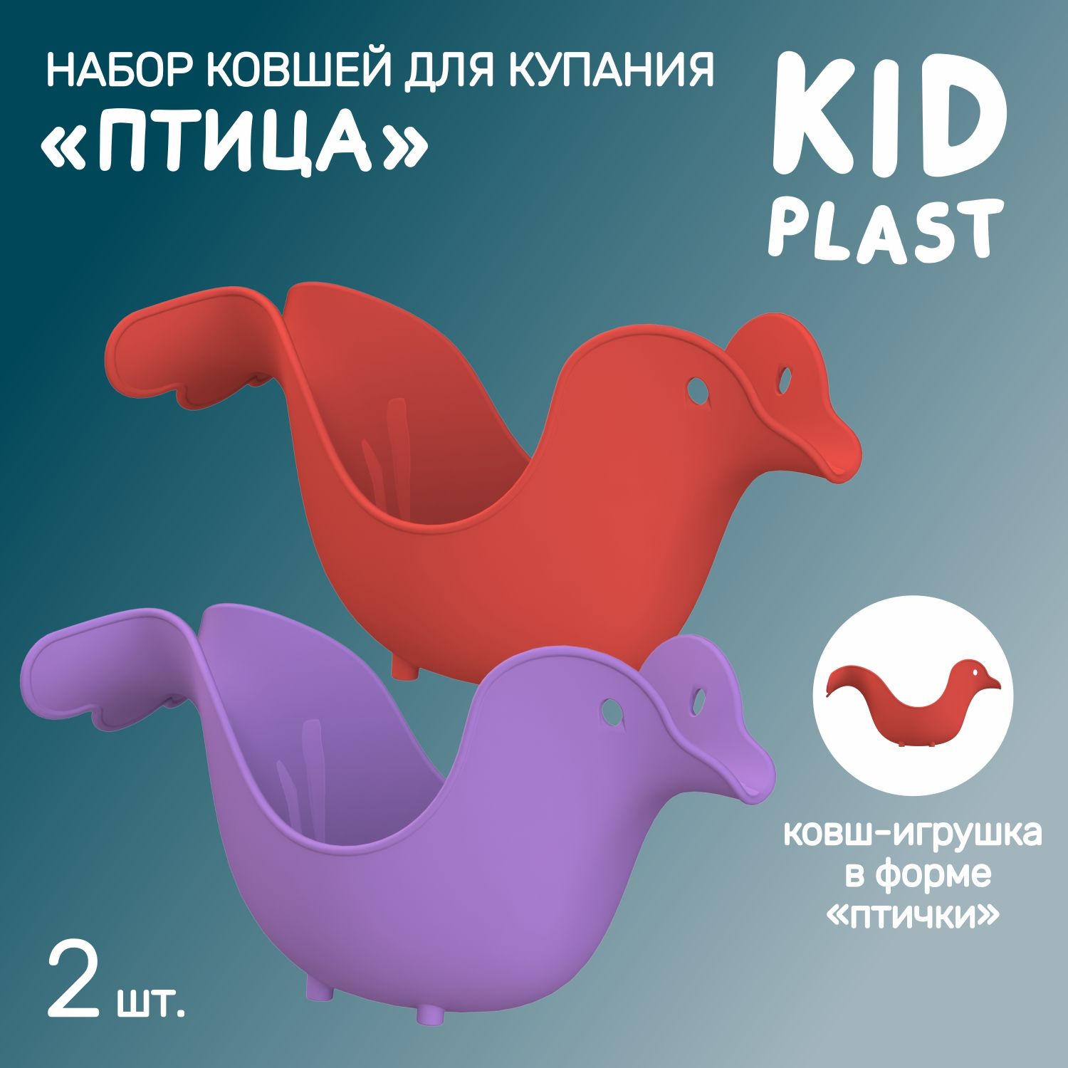 Ковш игрушка для купания KidPlast и мытья головы Птица PL503405 2шт