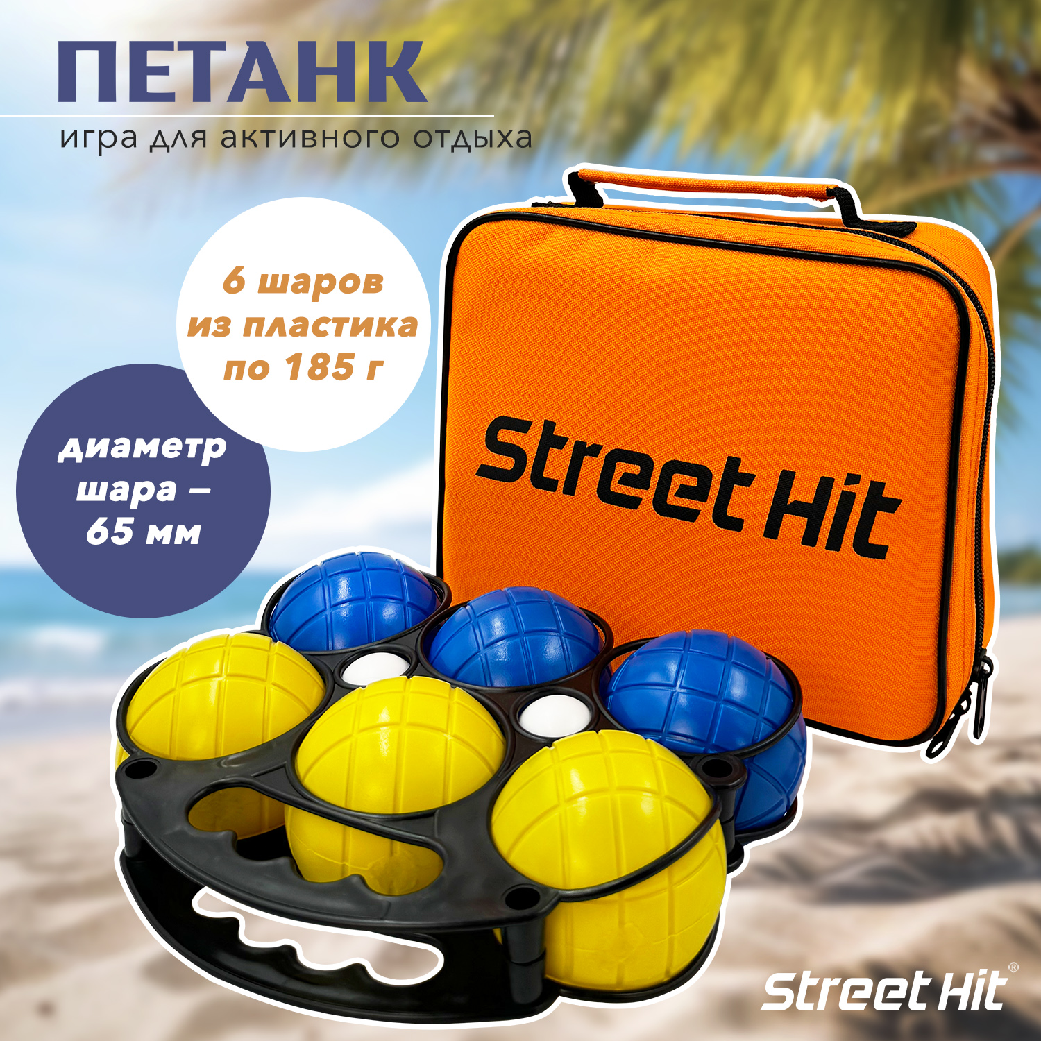Набор для игры Street Hit Петанк, 6 шаров из пластика, синий+желтый