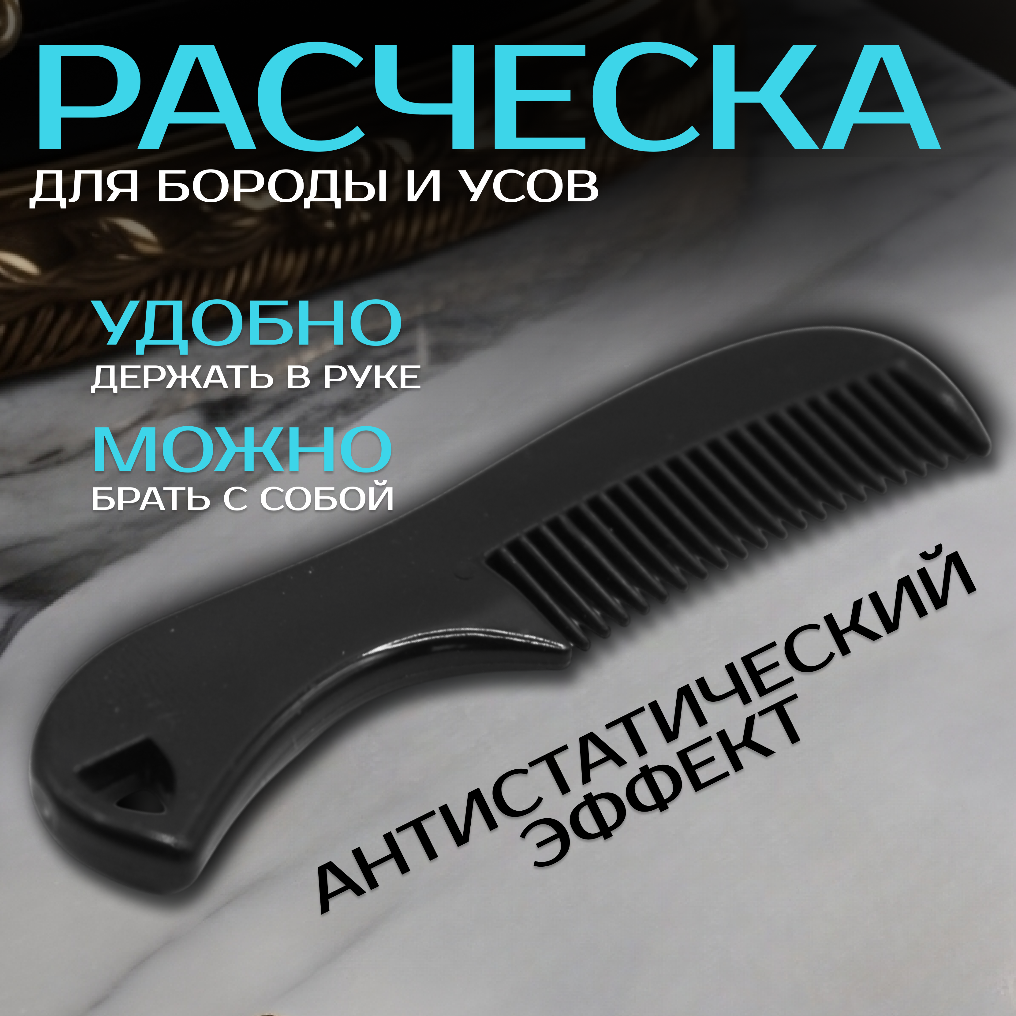 

Расческа для усов и бороды карманная, Черный