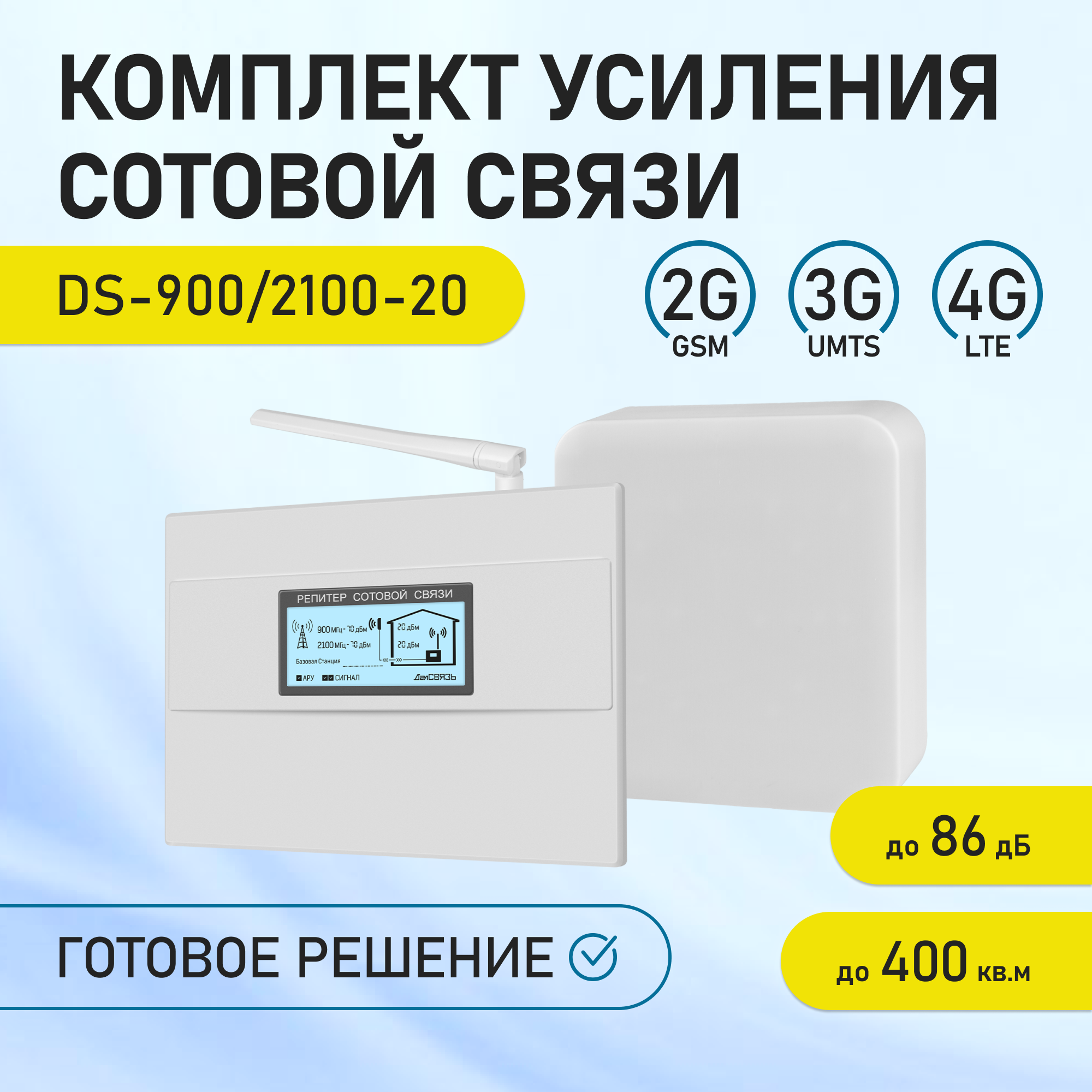 Усилитель интернет сигнала ДалСвязь DS-900/2100-20