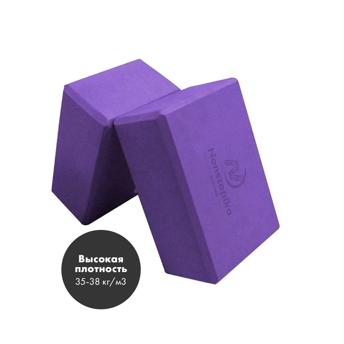 Набор блоков для йоги и фитнеса Nonstopika Fit, фиолетовый, 2 шт, 23х15х7,5см