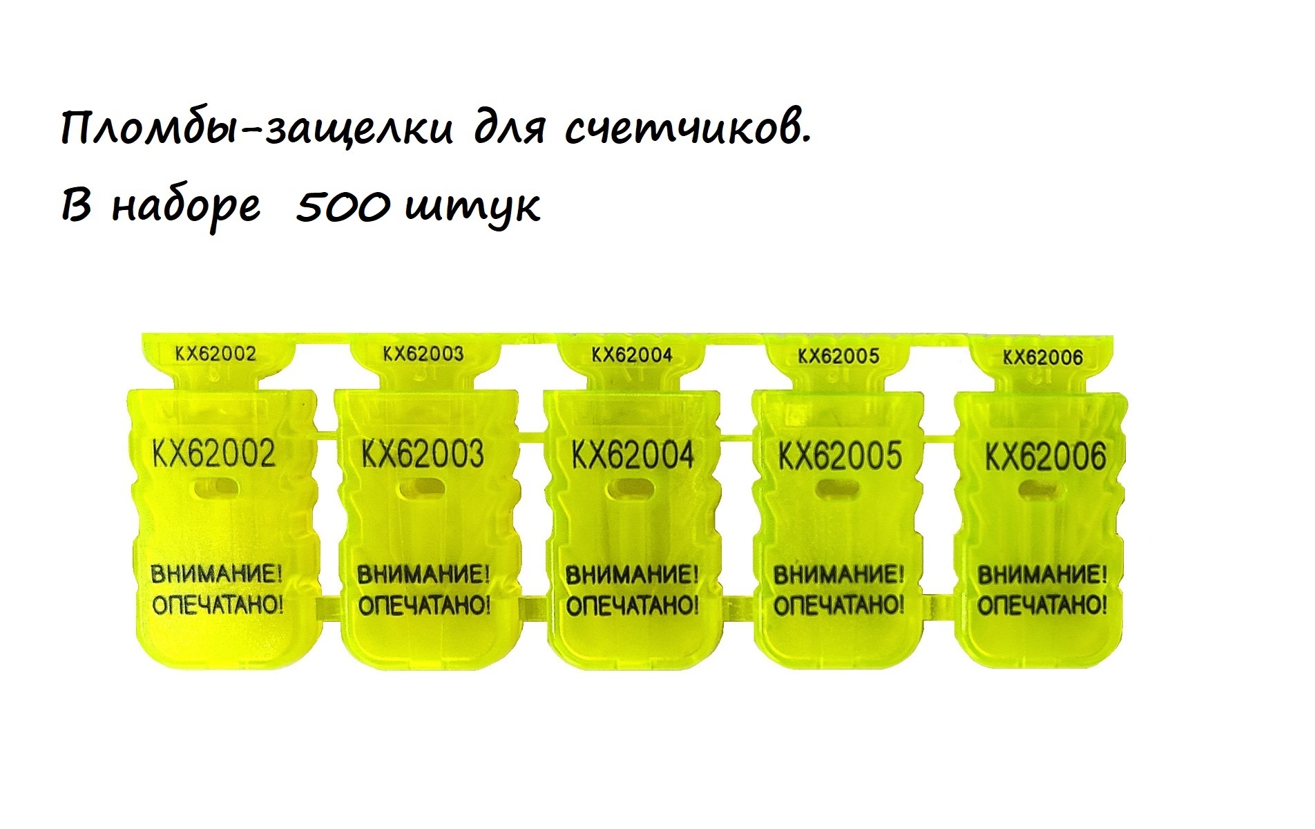 

Пломба-защелка для счетчиков номерная желтая 500шт, Желтый