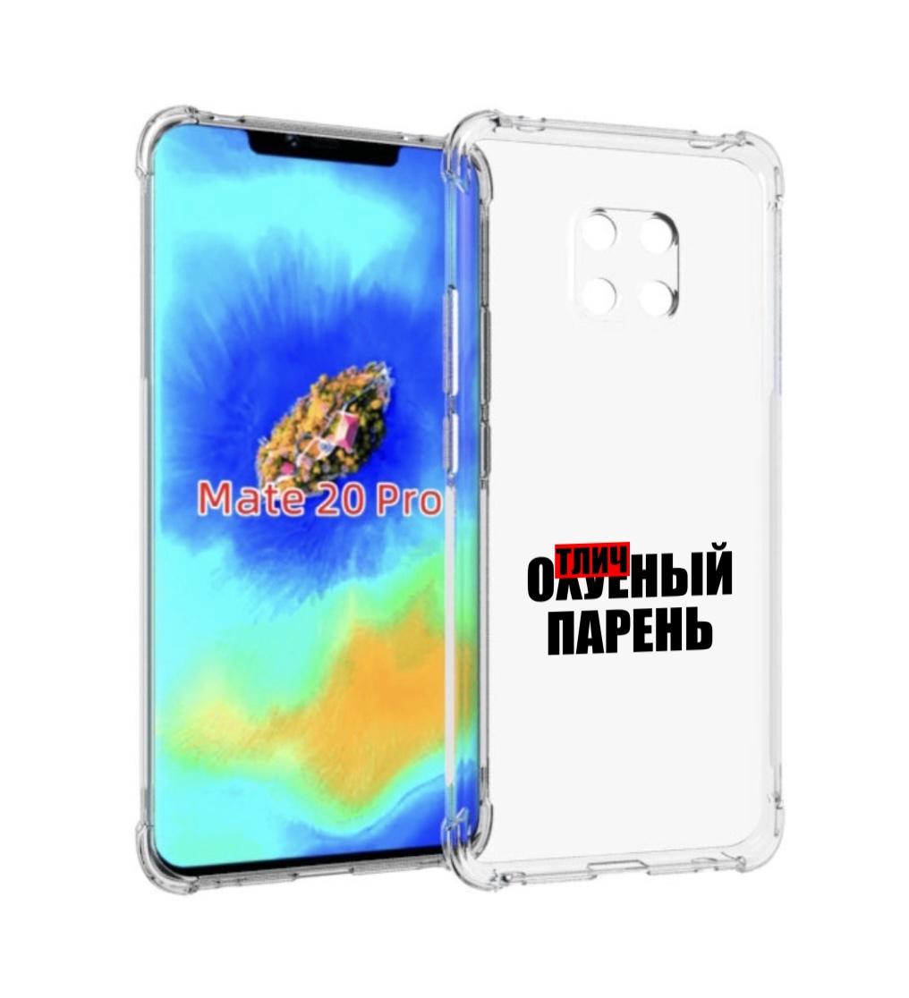 

Чехол MyPads Отличный-парень для Huawei Mate 20 Pro/Mate 20 RS 6.39, Прозрачный, Tocco