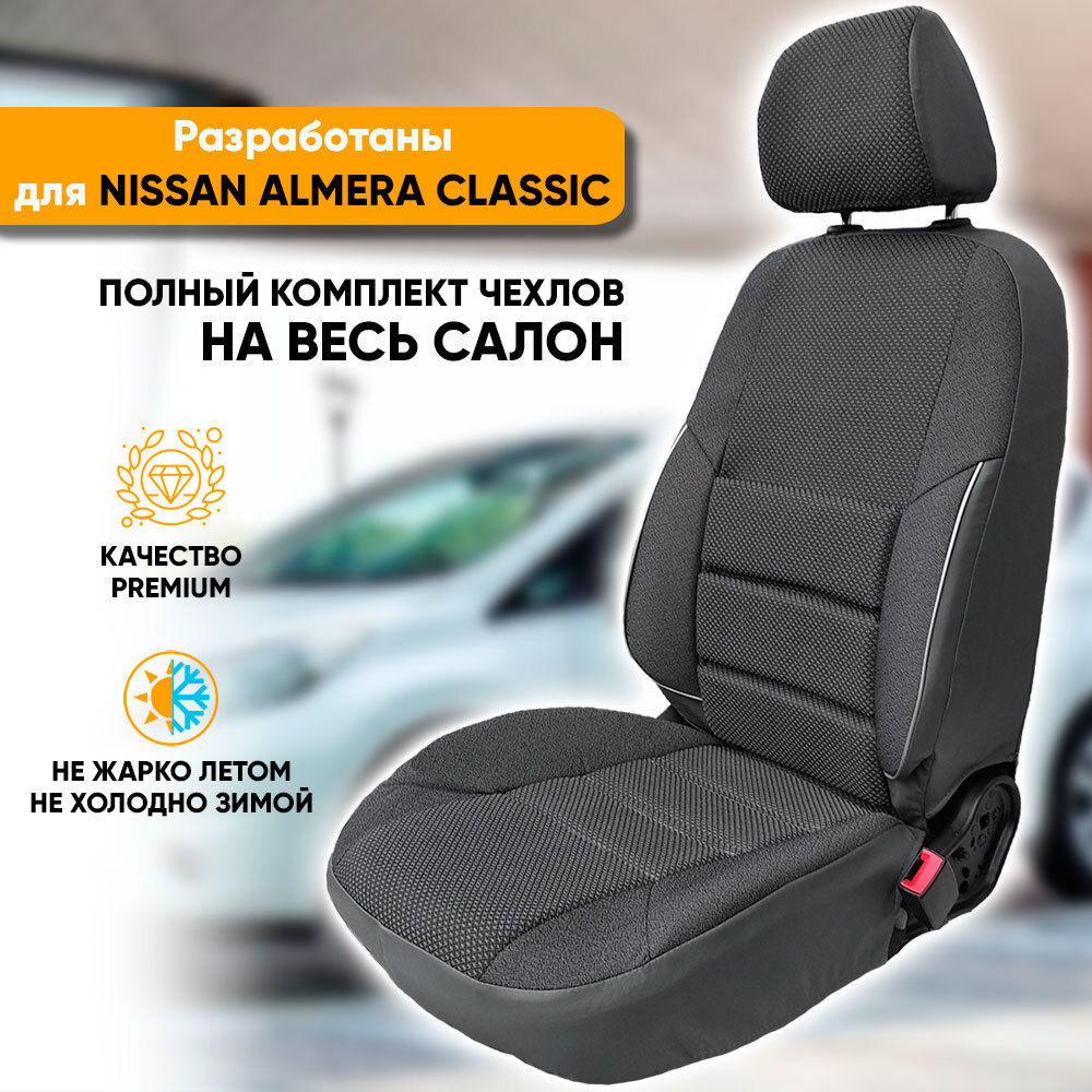 Чехлы на сиденья Автогеография Nissan Almera Classic (2006-2013), жаккард, серый