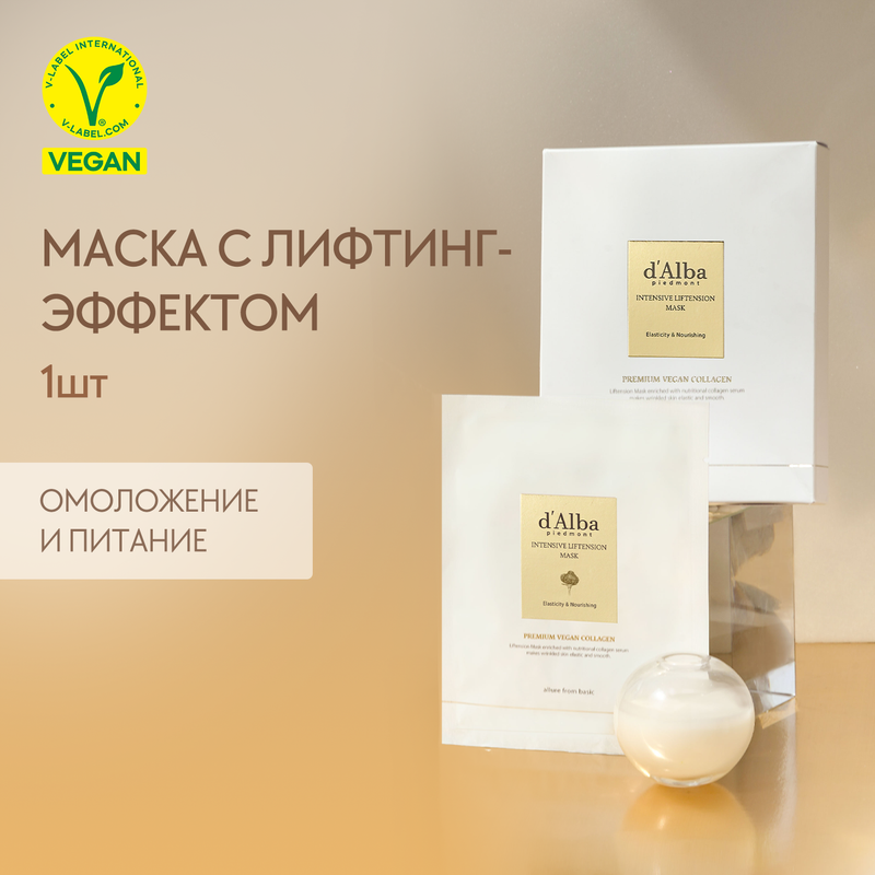 Лифтинг-маска для лица d'Alba Intensive Liftension Mask 1шт