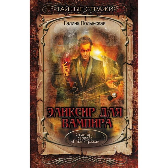 

Эликсир для вампира. Полынская Г.