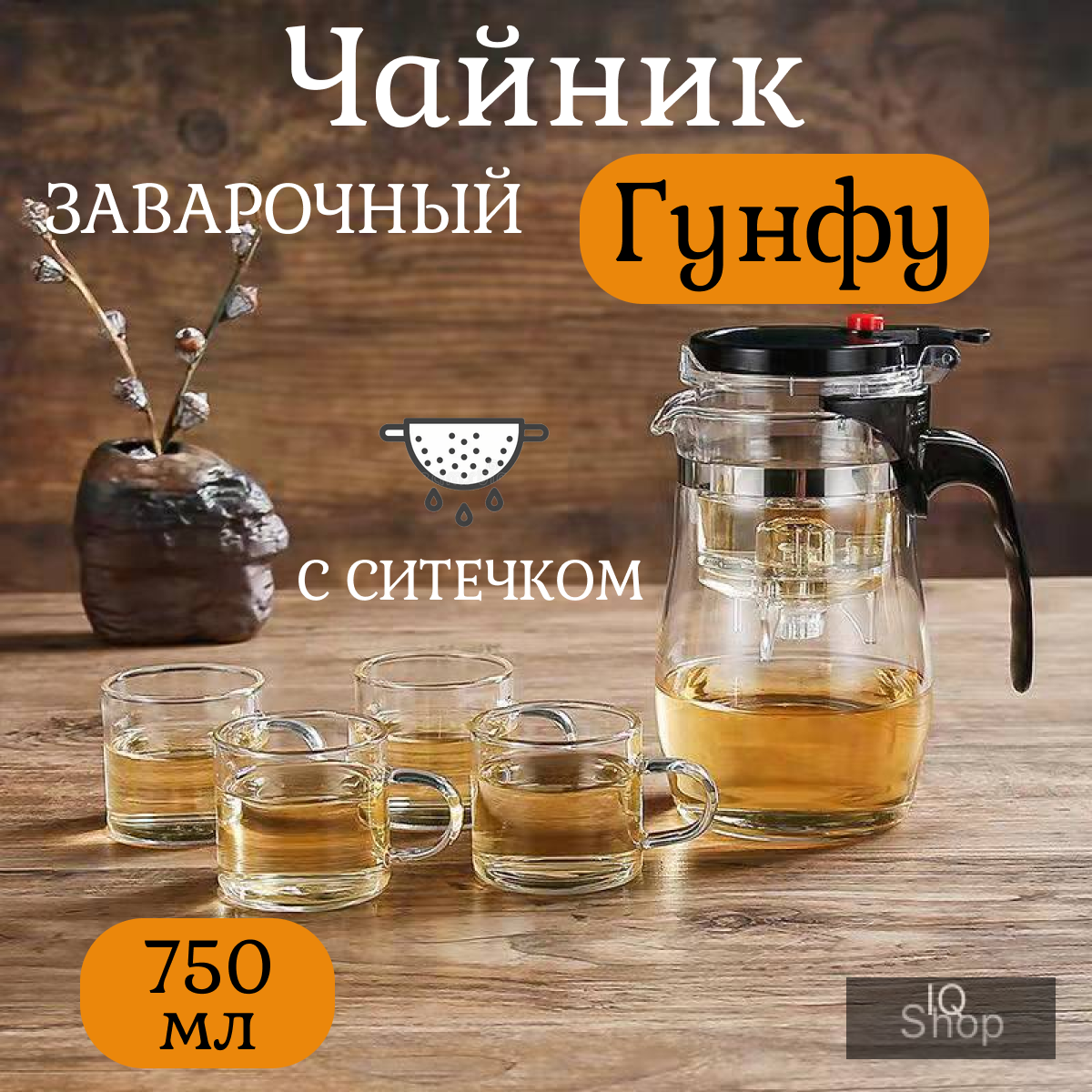 

Чайник стеклянный заварочный Гунфу с кнопкой, типот, Черный, teapot_1