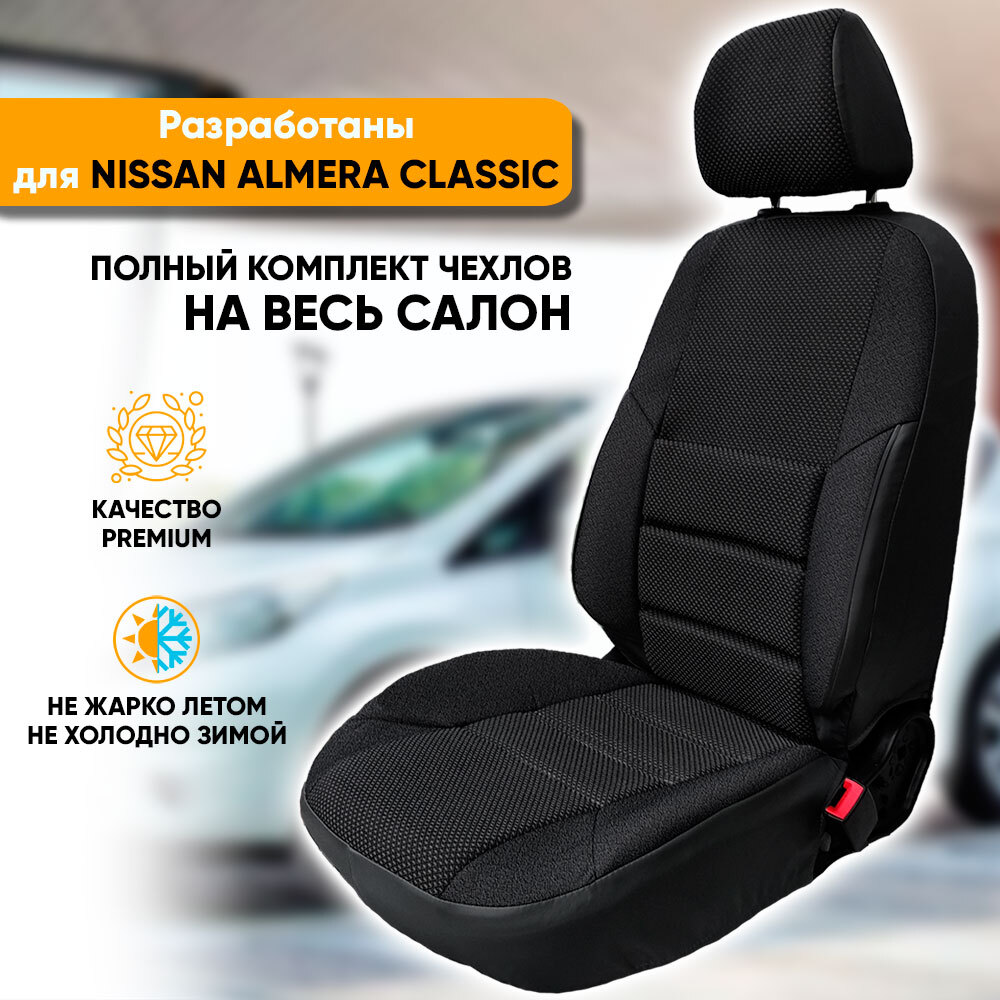 Чехлы на сиденья Автогеография Nissan Almera Classic (2006-2013), жаккард, черный