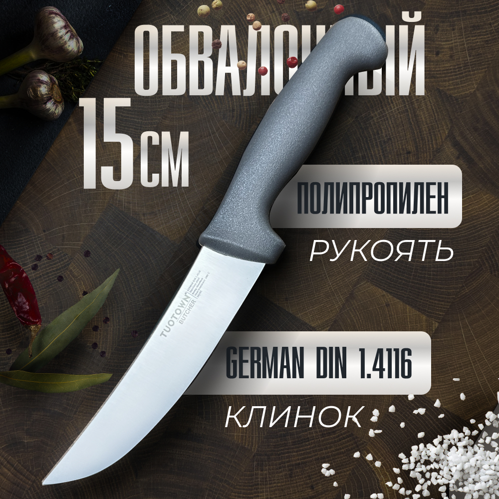 

Кухонный Обвалочный нож BUTCHER, TUOTOWN, 15 см, Обвалочный 15 см