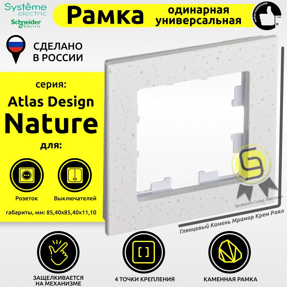 

Рамка электроустановочная 1 пост Schneider Electric AtlasDesign Nature Мрамор крем роял, Бежевый, Systeme Electric