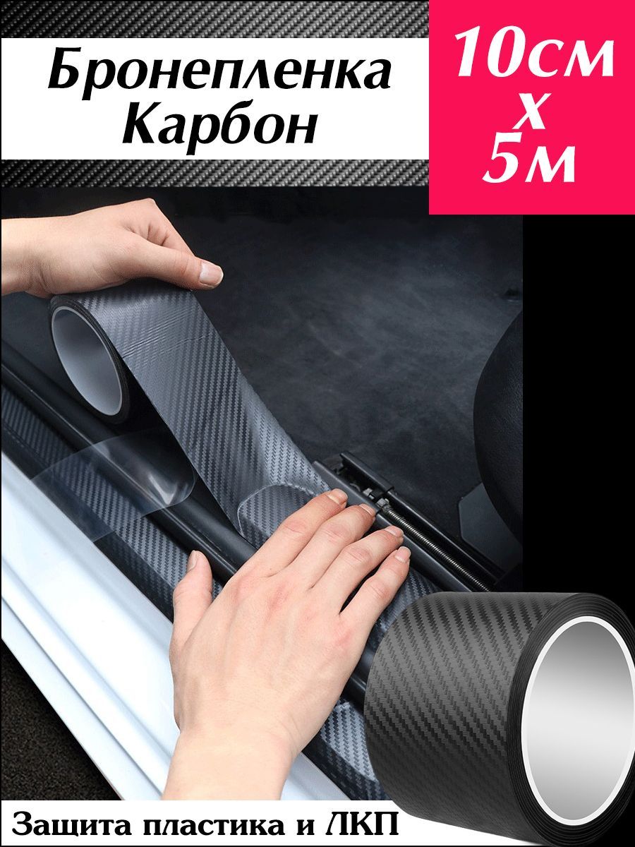 

Автобронепленка Карбон 10см х 5м от сколов и царапин AutoElement, 3D-carbon-bron