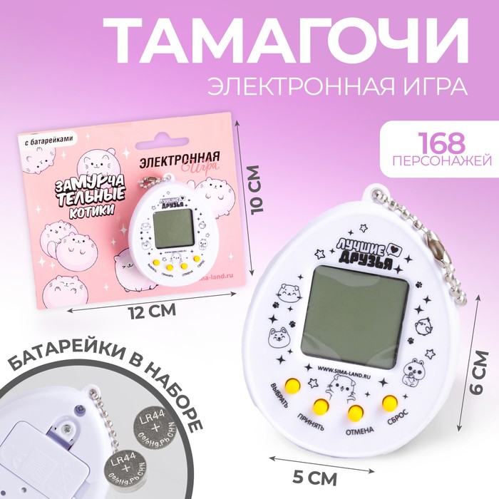 

Электронная игра «Замурчательные котики» (тамагочи), 168 персонажей, Белый