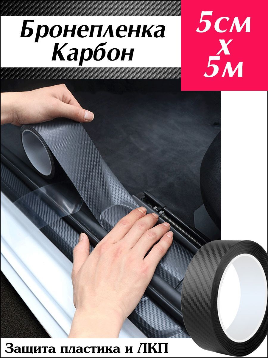 

Автобронепленка от сколов и царапин AutoElement Карбон 5см х 5метров арт.0329, 3D-carbon-bron