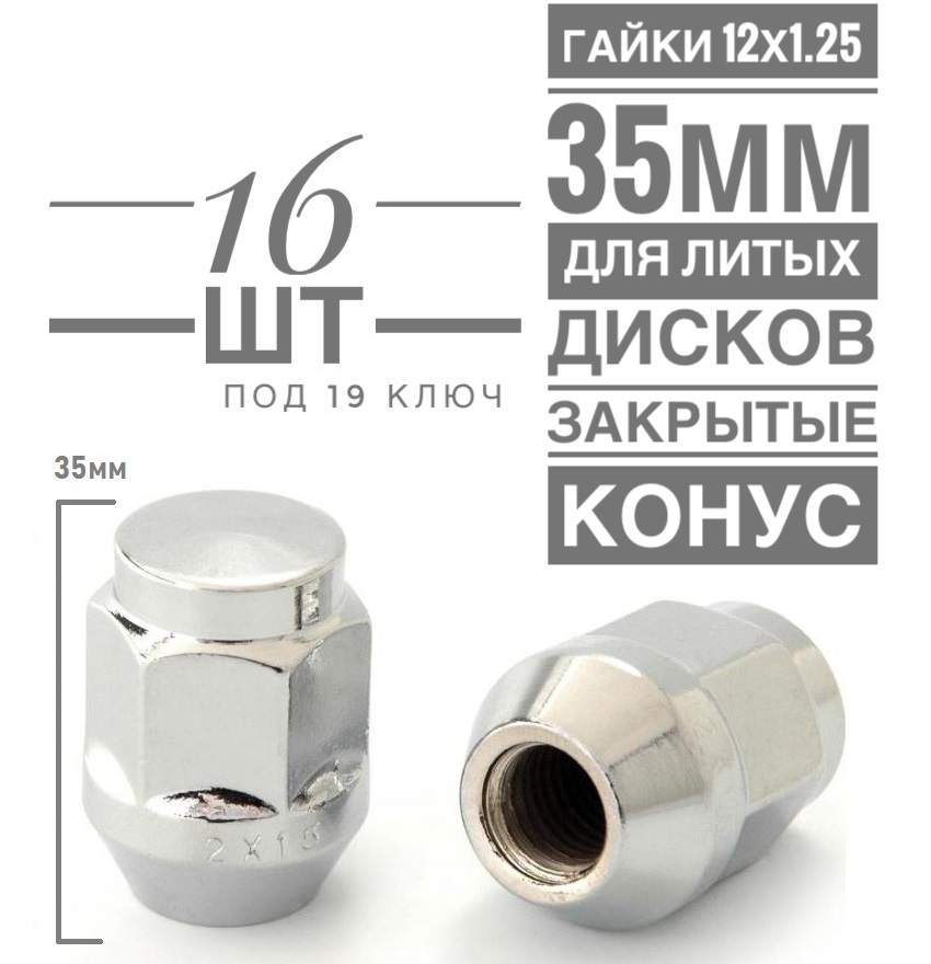 Гайка колесная LS JN-206 М12х1,25 35 hex19 конус закрытая хром  16 шт.