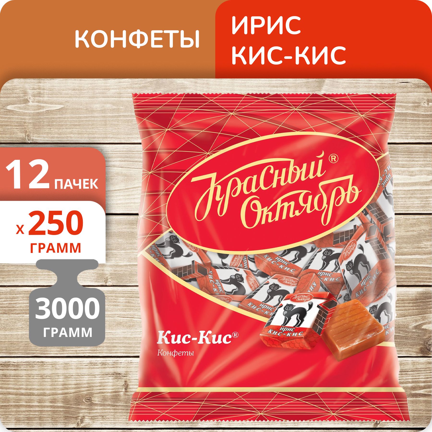 Конфеты Красный Октябрь Ирис Кис-Кис, 250 г х 12 шт