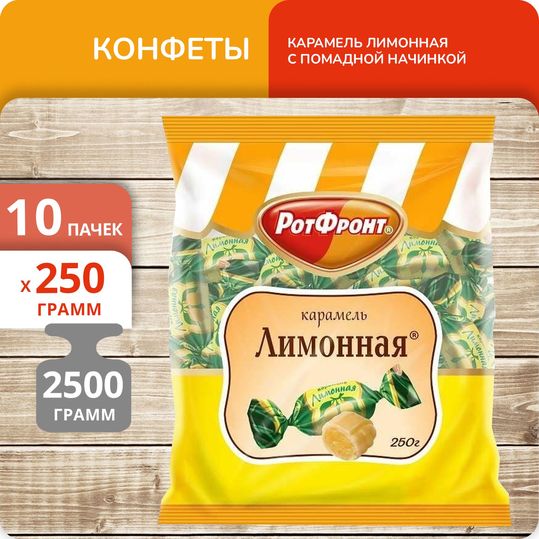 

Конфеты Карамель Рот Фронт Лимонная с помадной начинкой, 250 г х 10 шт