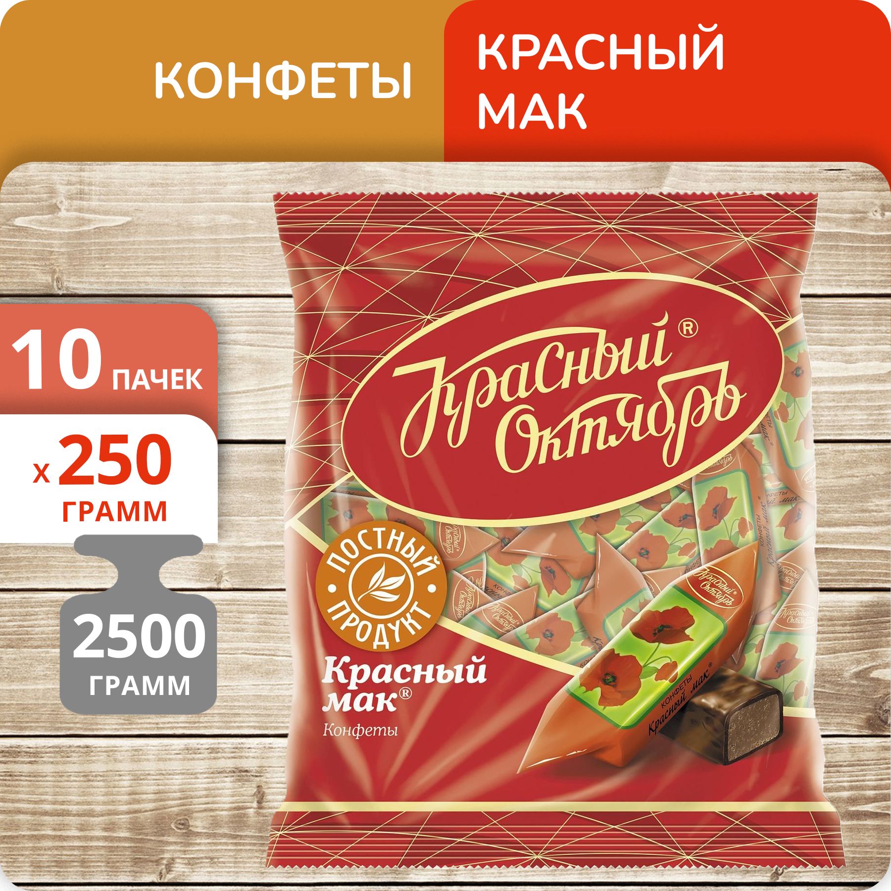 

Конфеты Красный Октябрь Красный мак, 250 г х 10 шт