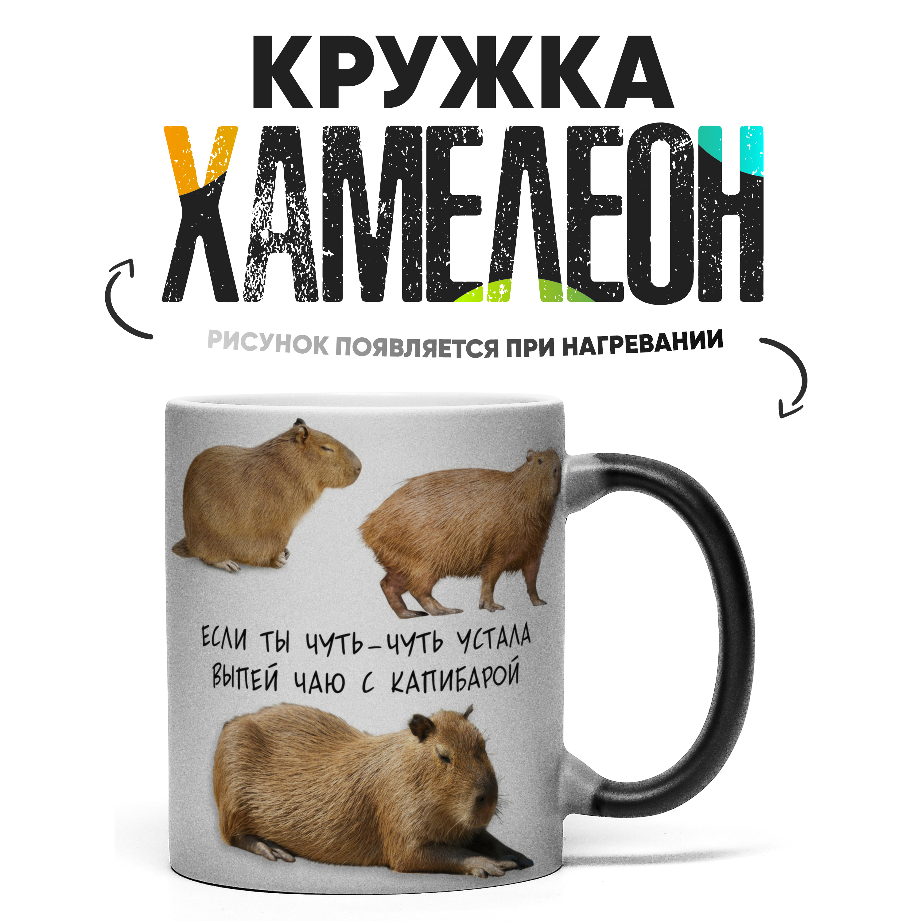 

Кружка Хамелеон Если ты чуть чуть устала выпей чаю с капибарой 330 мл, Хамелеон