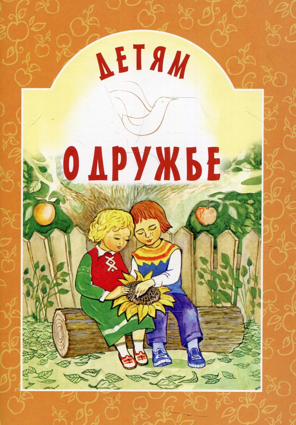 

Детям о дружбе