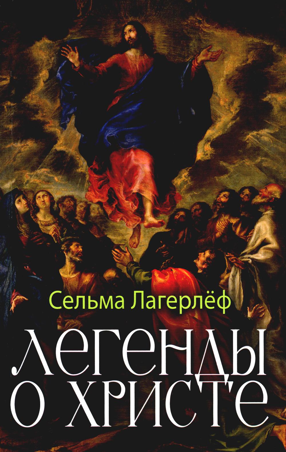 

Легенды о Христе