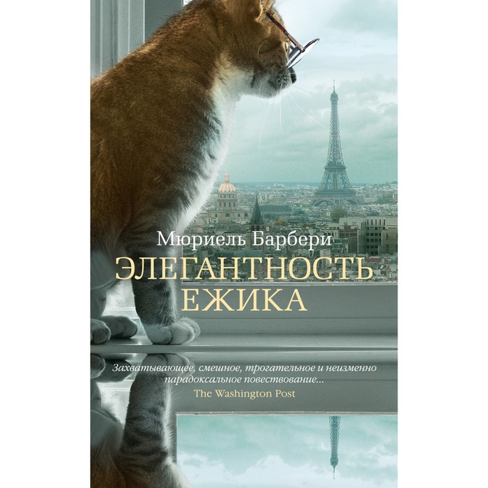 

Книга Элегантность ежика. Барбери М.