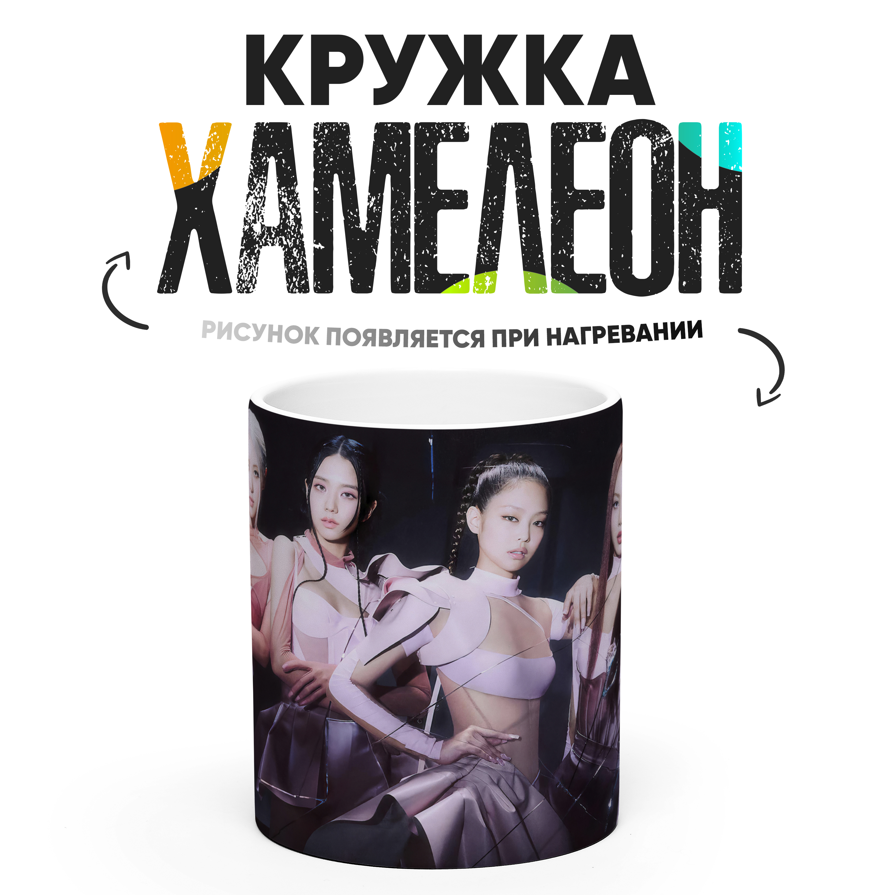 

Кружка Хамелеон Блэкпинк 330 мл, Хамелеон