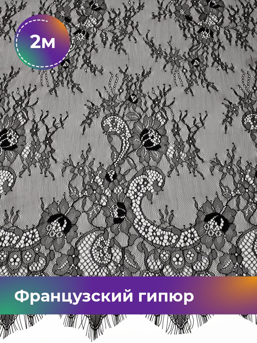 

Ткань Французский гипюр Лаваль Shilla, отрез 2 м * 150 см, Черный