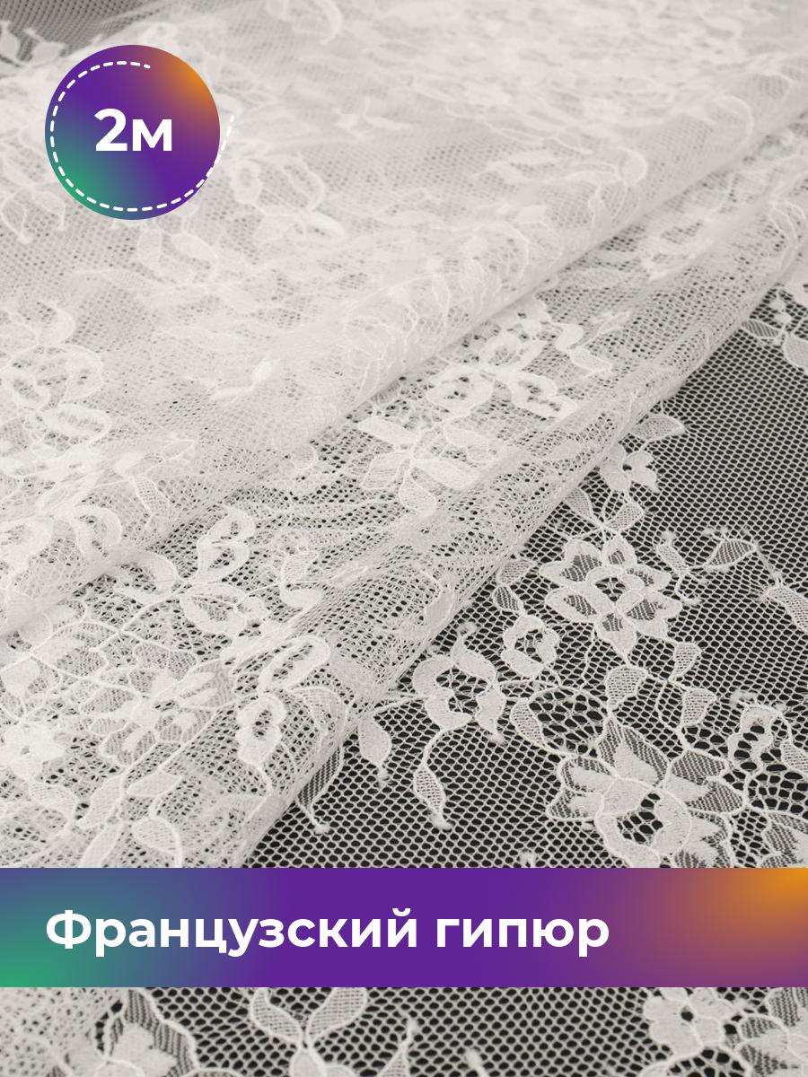 

Ткань Французский гипюр Пуатье Shilla, отрез 2 м * 150 см 2_20619.002, Белый