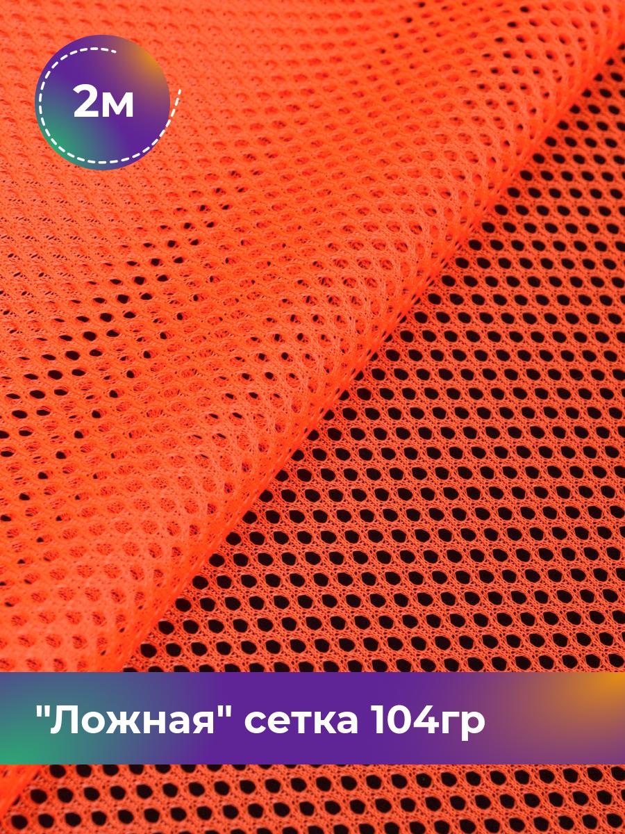 

Ткань Ложная сетка 104гр Shilla, отрез 2 м * 150 см, Оранжевый