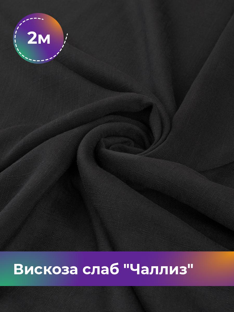 

Ткань Вискоза слаб Чаллиз Shilla, отрез 2 м * 142 см 2_20611.002, Черный