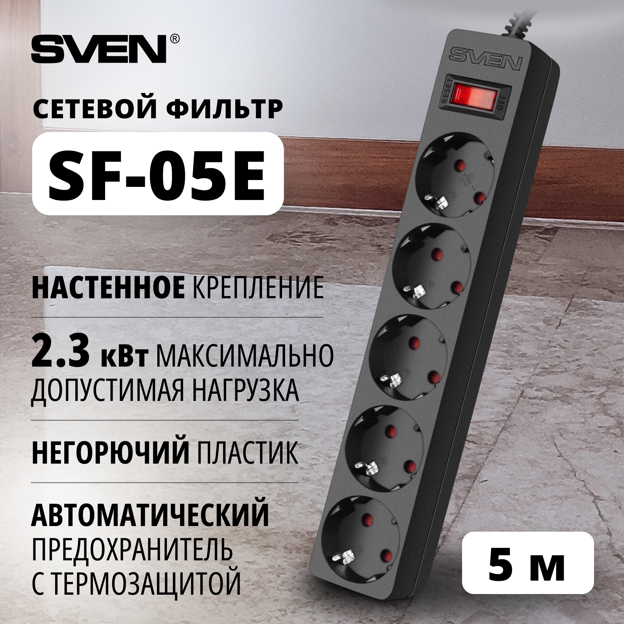 Фильтр SVEN SF-05E 50 м 5 розеток с защитными шторками черный цветная коробка 1769₽