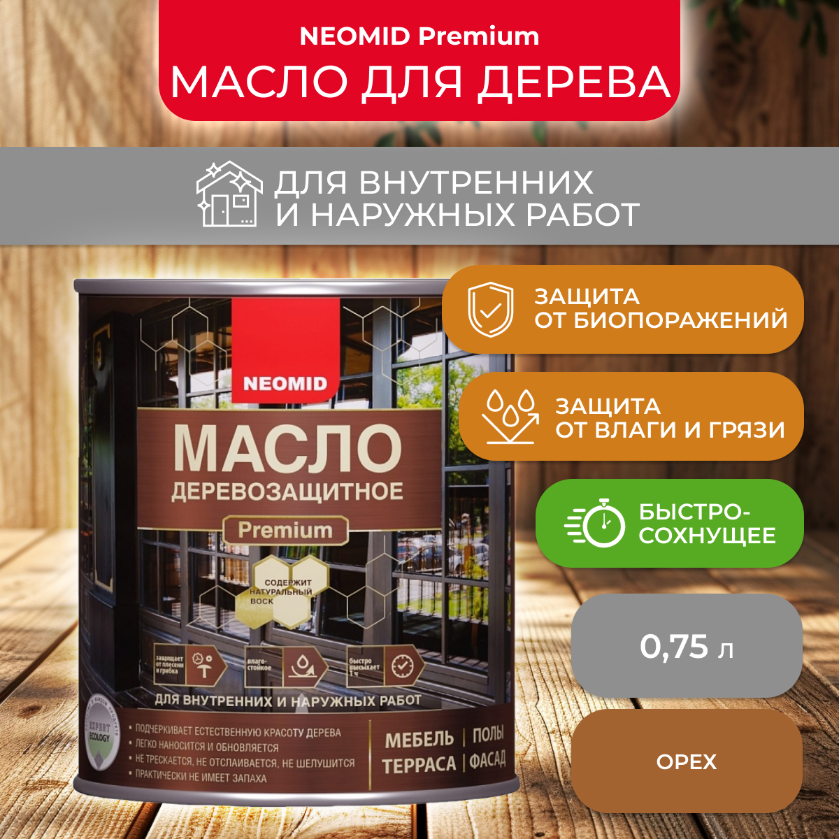 Масло Neomid Premium деревозащитное с натуральным воском орех 750 мл 1499₽