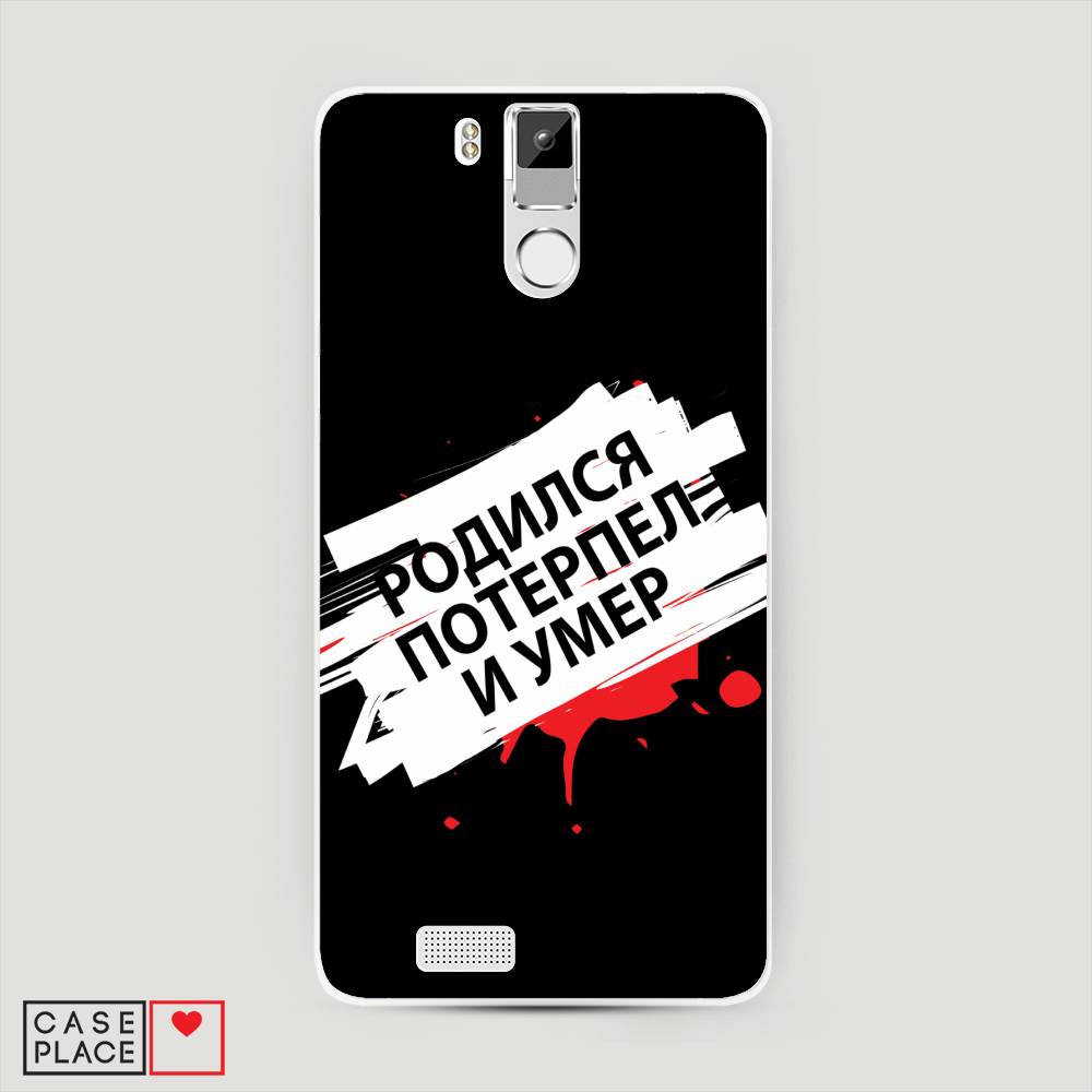 

Чехол на Oukitel K6000 Pro "Родился потерпел и умер", Белый;красный;черный, 230150-6