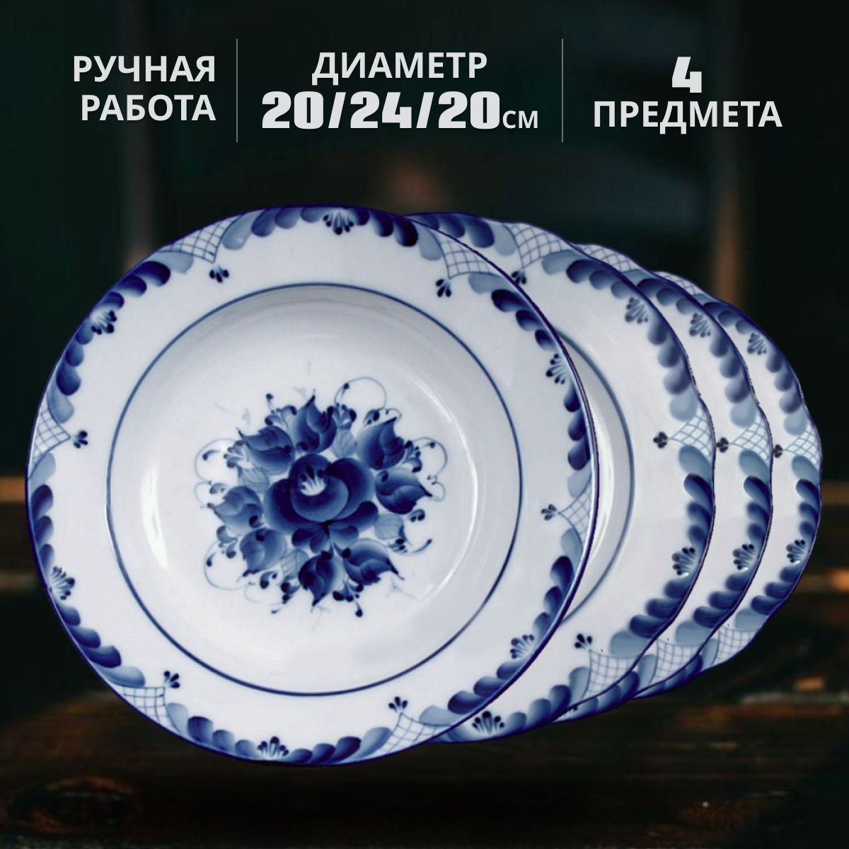 

Набор тарелок Галактика г.Гжель К-1СФ166-163-164-165.1 на 1 персону 4 шт