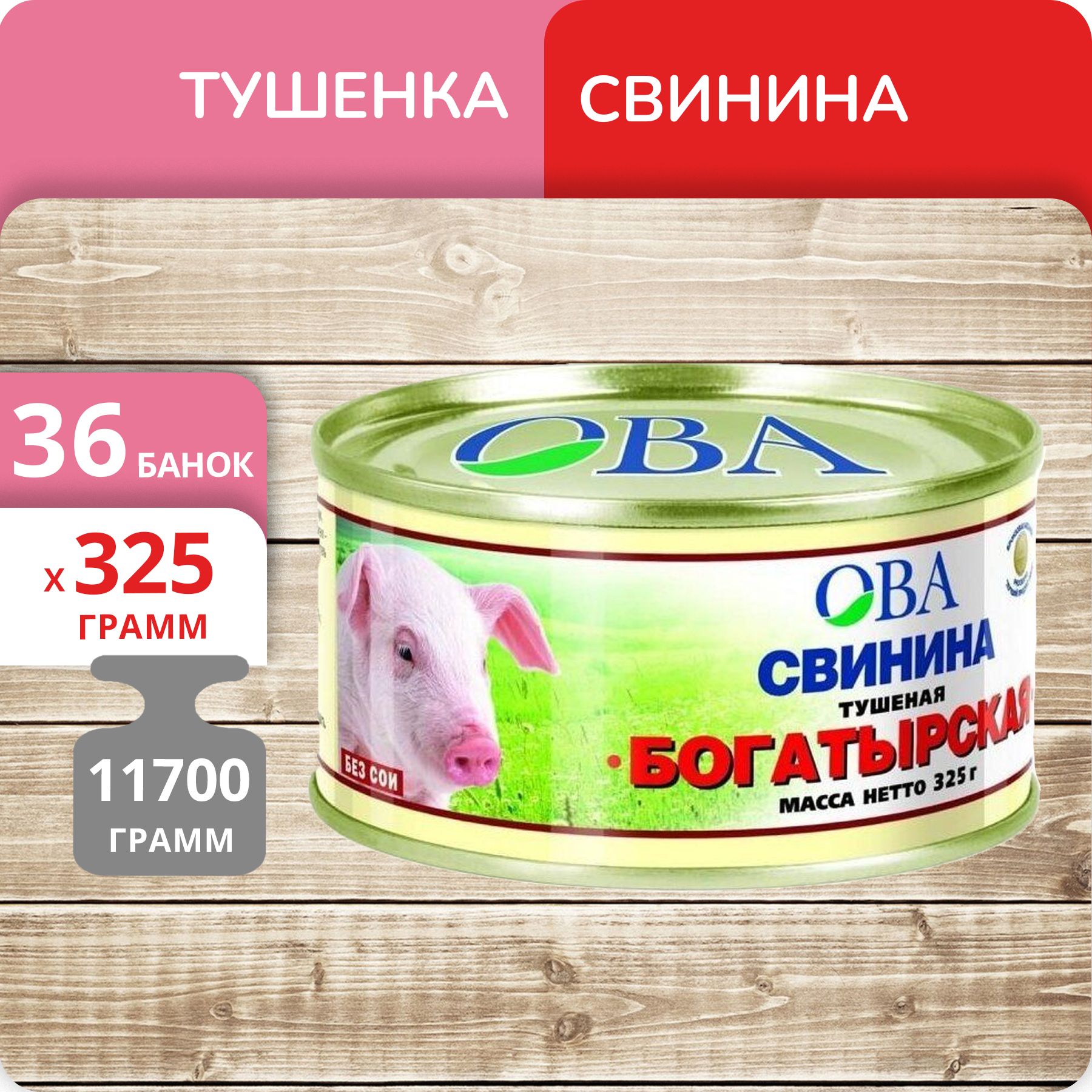 Свинина тушеная ОВА Богатырская, 325 г х 36 шт