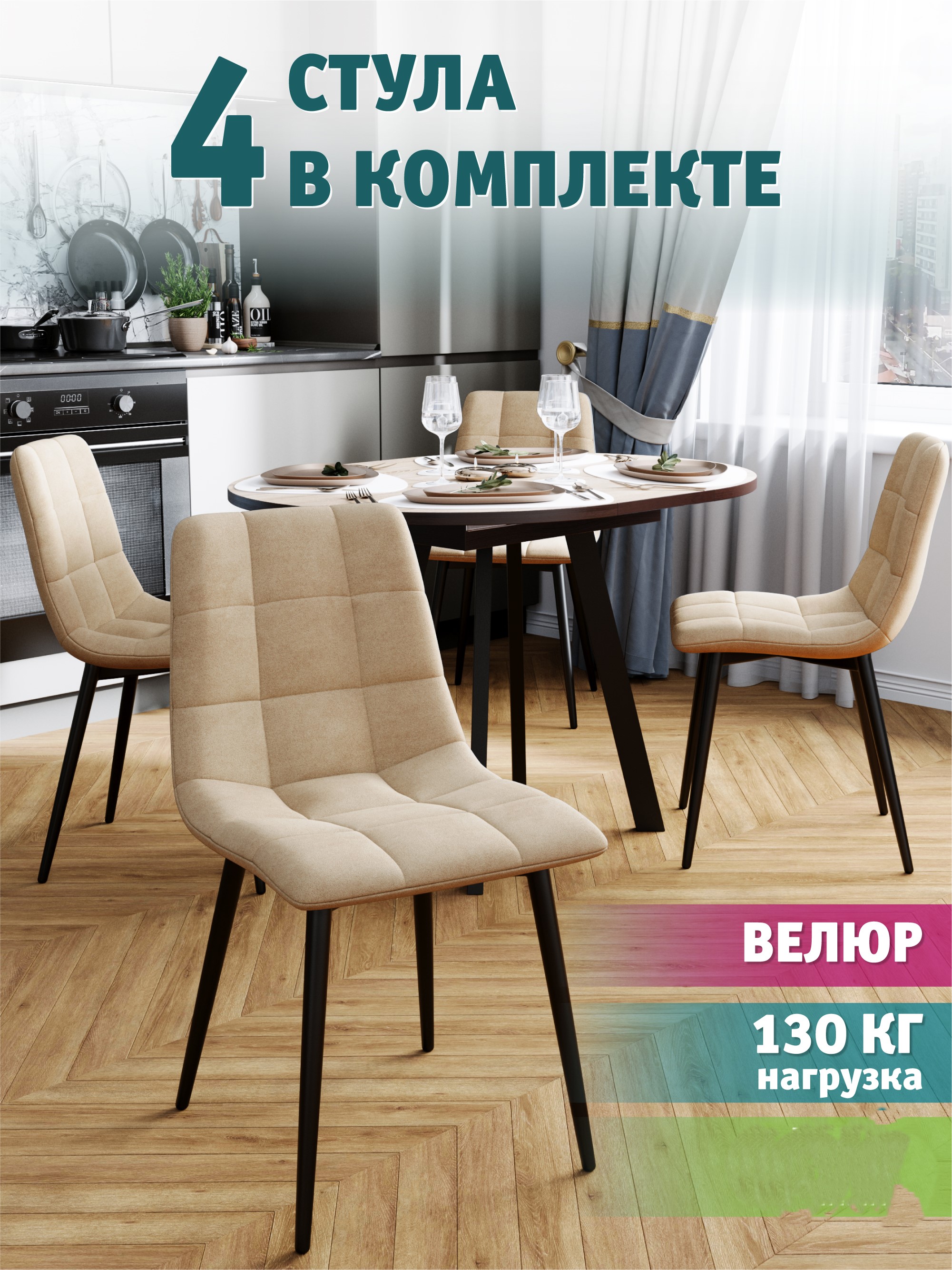 

Стул М-ТРЕЙД Чили 4 шт, бежевый/черный, Чили (СРП)