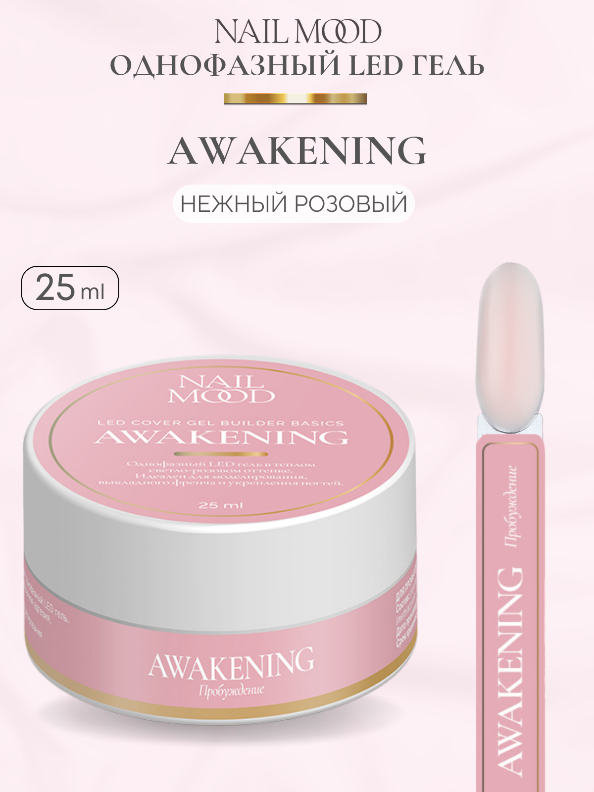 Гель для моделирования Nail Mood Пробуждение Awakening пробуждение повесть шопен к