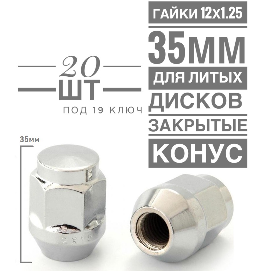 Гайка колесная LS JN-206 М12х1,25 35 hex19 конус закрытая хром  20 шт.