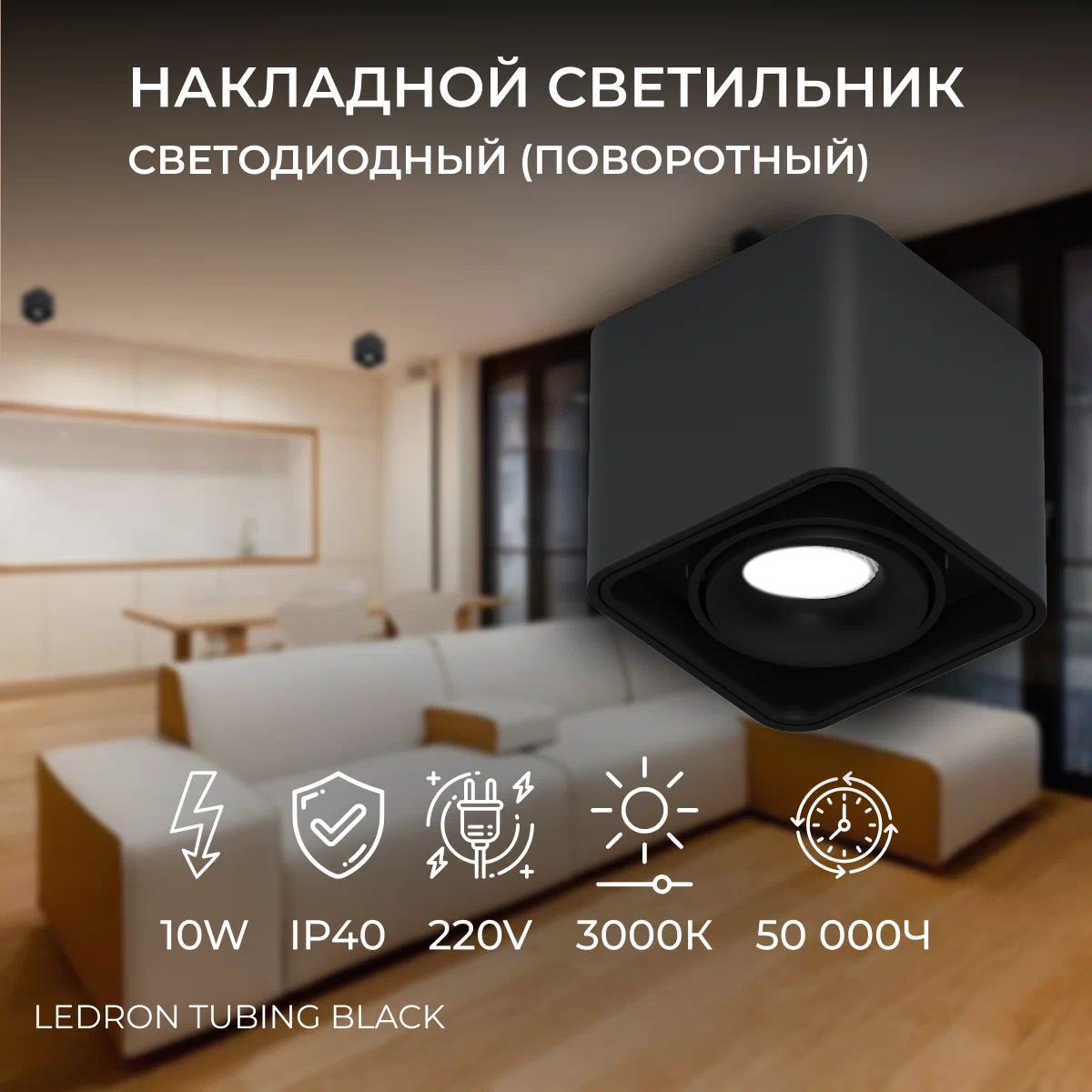 

Накладной светильник Ledron TUBING Black поворотный светодиодный