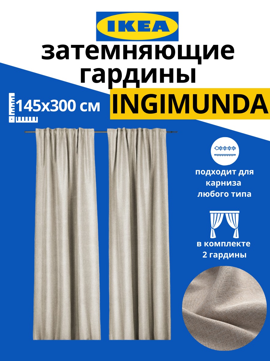 Шторы IKEA Ingimunda 145x300 см 2 шт ,бежевый