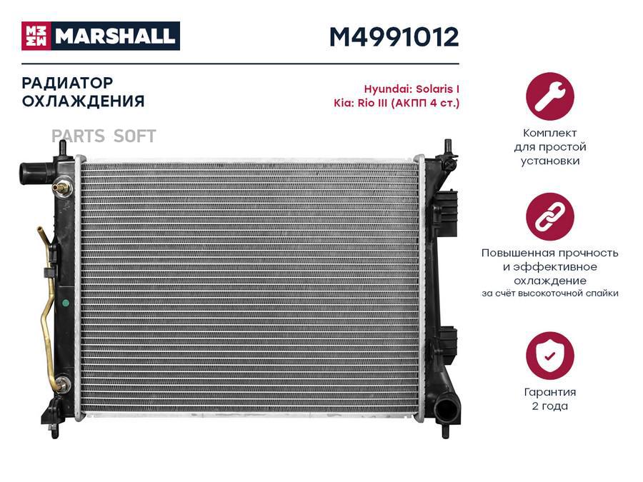 

Радиатор охлаждения MARSHALL M4991012 Hyundai: Solaris I Kia: Rio III (АКПП 4ст.);