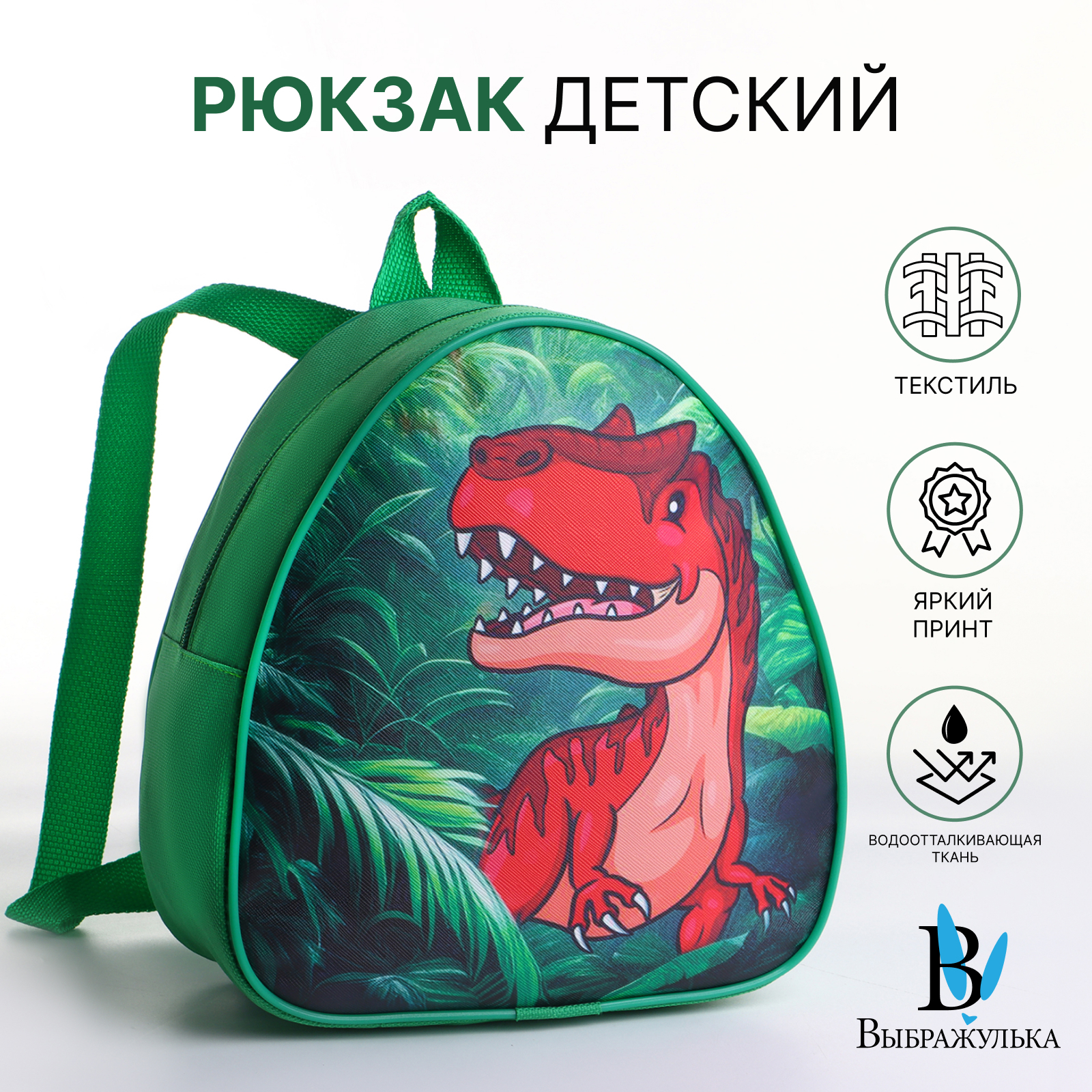 

Рюкзак Выбражулька на молнии, цвет зелёный, Динозавр