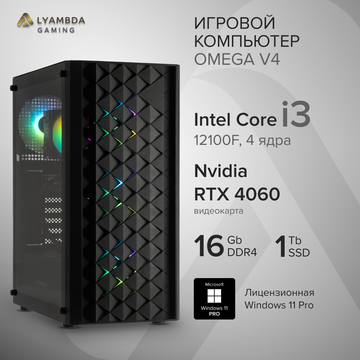 

Системный блок Gaming PC LYAMBDA OMEGA V4, OMEGA V4