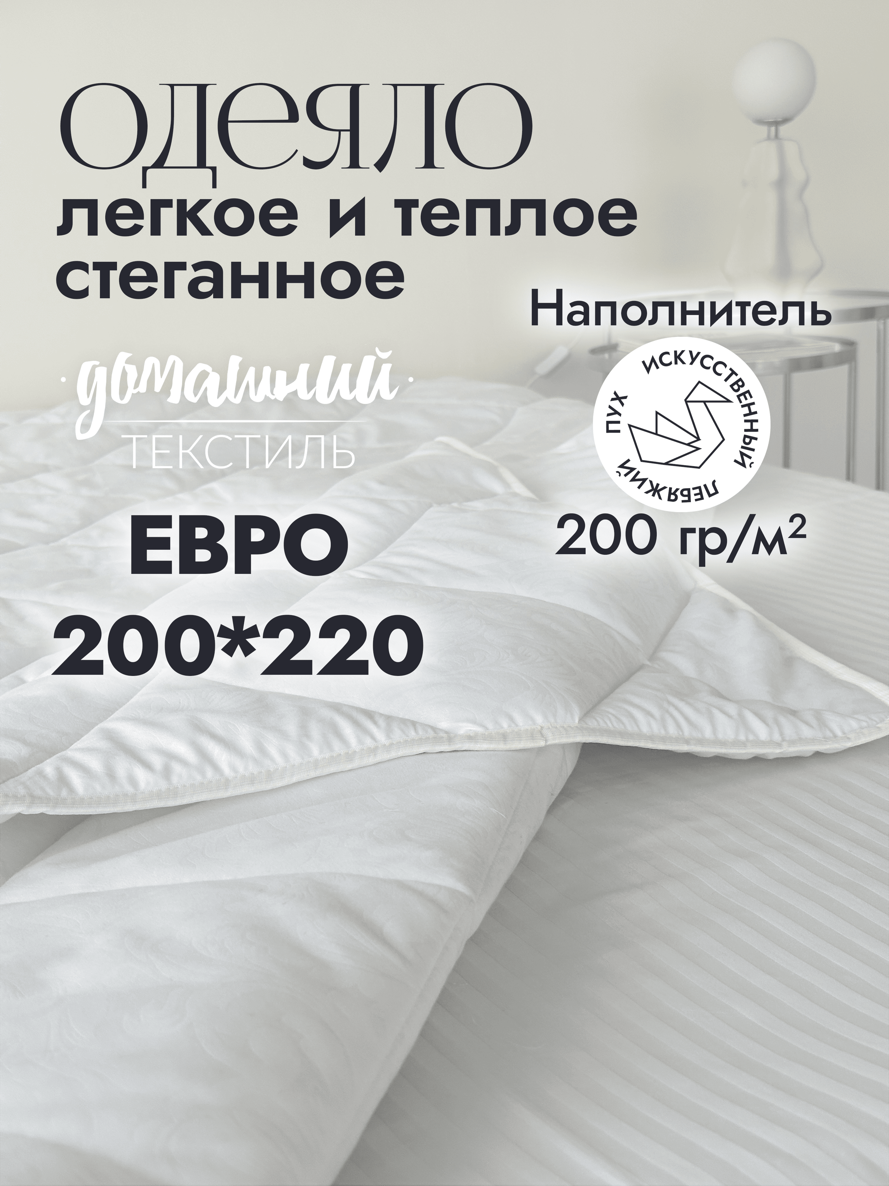 

Одеяло евро 200x220 из микрофибры с наполнителем искусственный лебяжий пух, Белый