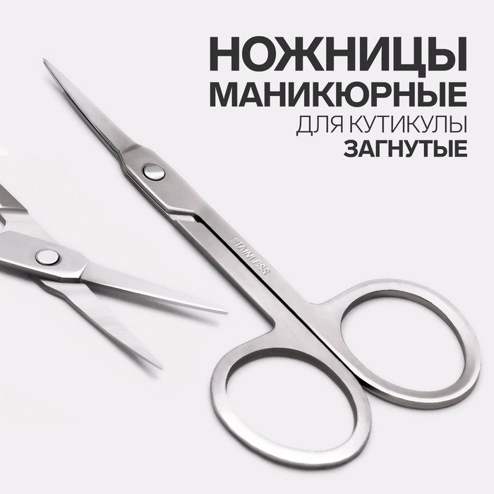 Ножницы маникюрные, для кутикулы, загнутые, узкие, 9 см, цвет серебристый, (2шт.)