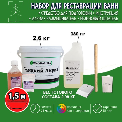 Набор жидкий акрил для реставрации ванн Экованна Люкс 1,5, вес готового состава 2,98 кг.