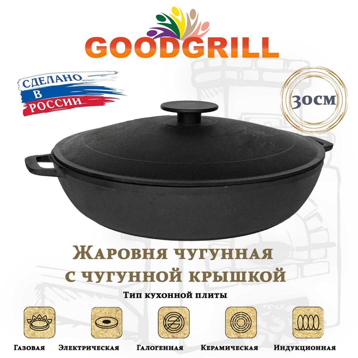 Жаровня GoodGrill чугунная 30 см с крышкой и двумя ручками