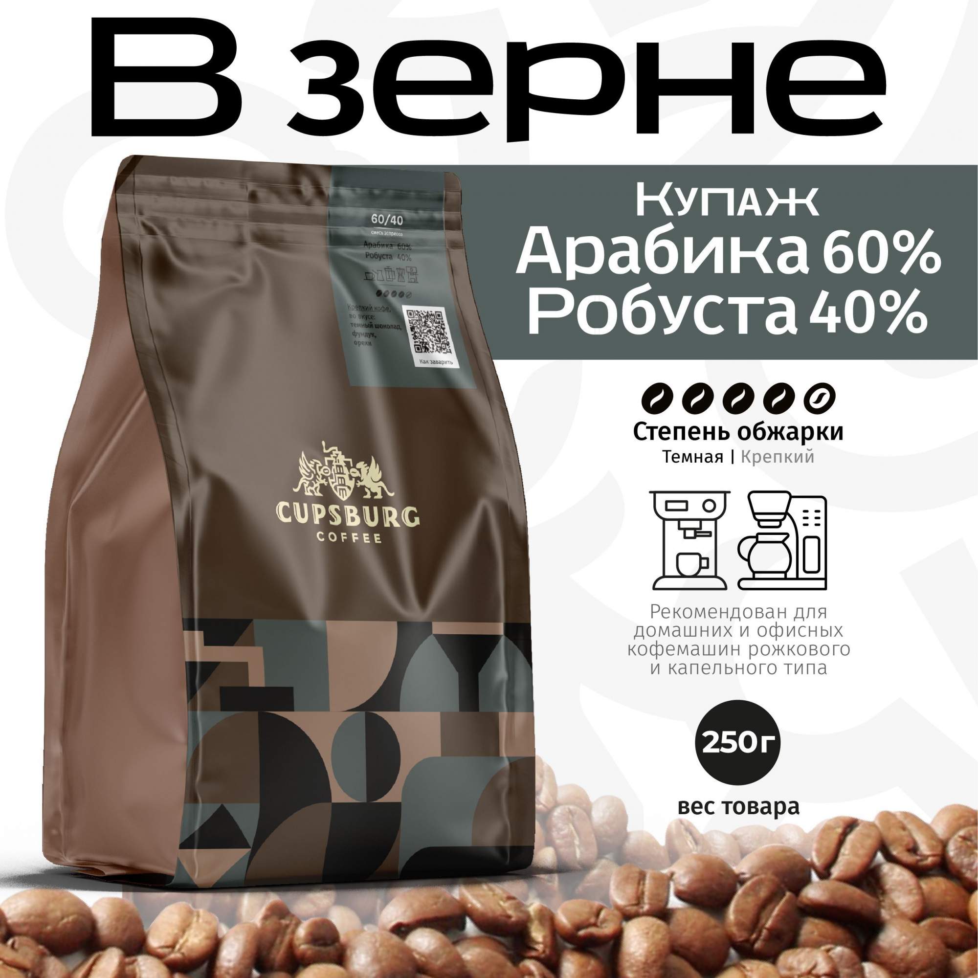 Кофе в зернах Сupsburg Coffee Арабика 60% Робуста 40%, 250 г